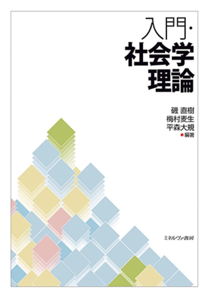 入門・社会学理論 | 磯 直樹, 梅村麦生, 平森大規 |本 | 通販 | Amazon