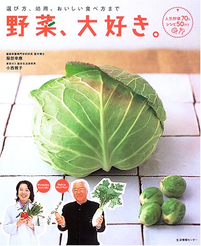 野菜、大好き。―選び方、効用、おいしい食べ方まで
