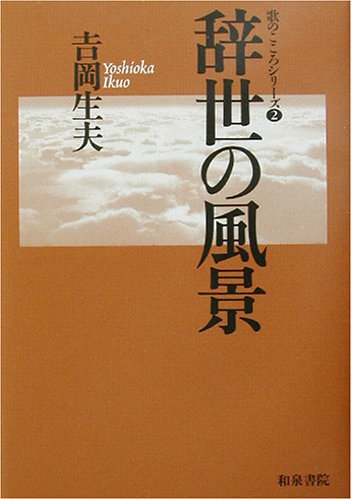 辞世の風景 (歌のこころシリーズ)