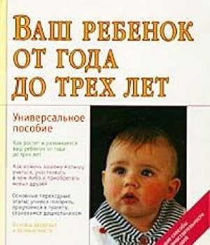 Paperback Vash rebenok ot goda do treh let. Universalnoe posobie Book