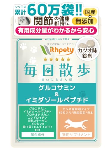 毎日散歩 猫 関節 サプリ 国産 無添加 成分量明記【8成分配合】 グルコサミン イミダゾールペプチド コンドロイチン ２型コラーゲン プロテオグリカン ビタミンD 緑イ貝（ミドリイガイ） MSM ＜カツオ味錠剤 猫用 サプリメント １袋60粒入＞[ウィズペティ公式]