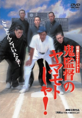 浪商のヤマモトじゃ!鬼監督のヤマモトじゃ! [DVD] wwzq1cm Amazon.co.jp: 浪商のヤマモトじゃ!鬼監督のヤマモトじゃ! [DVD