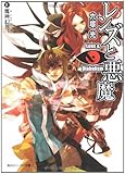 レンズと悪魔 IV魔神幻世  (角川スニーカー文庫)