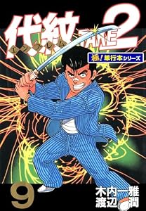 代紋＜エンブレム＞TAKE2【極！単行本シリーズ】9巻