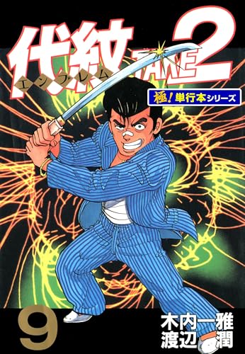 代紋<エンブレム>TAKE2【極!単行本シリーズ】9巻