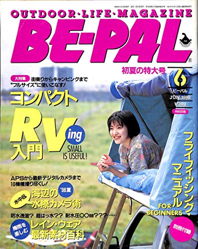 BE-PAL (ビーパル) 1998年6月号 コンパクトRV入門 / 海辺の水中&水際カメラ術 BE-PAL (ビーパル) 1998年6月号 コンパクトRV入門 / 海辺の水中&水際カメラ術