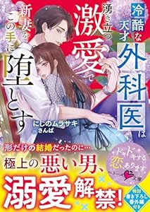 冷酷な天才外科医は湧き立つ激愛で新妻をこの手に堕とす (ベリーズ文庫)