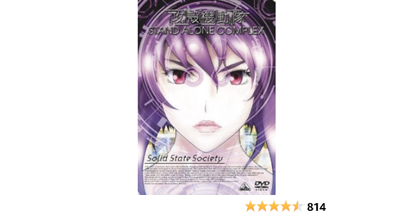 Amazon 攻殻機動隊 Stand Alone Complex Solid State Society Dvd アニメ