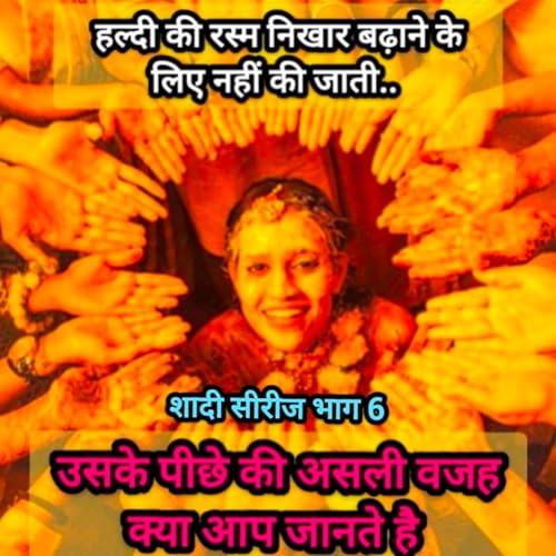 हल्दी की रस्म रोचक बातें। हिन्दू धर्म में शादी की रस्म । शादी सीरीज भाग 6 wedding rituals season