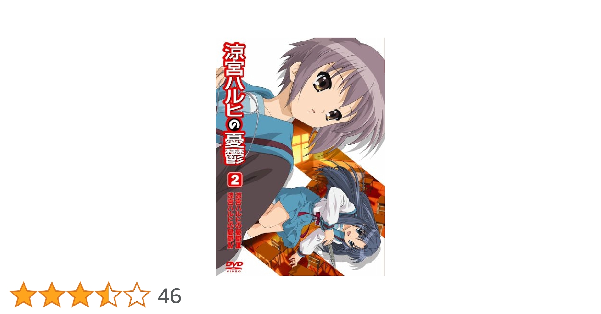 涼宮ハルヒの憂鬱 2 通常版 [DVD] wwzq1cm Amazon.co.jp: 涼宮ハルヒの憂鬱 2 通常版 [DVD] : 杉田智和