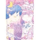 星のラブドール（２）【電子限定特典ペーパー付き】 (RYU COMICS)