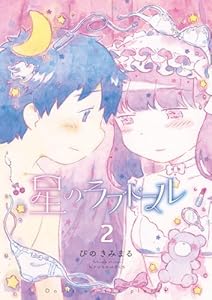 星のラブドール(2)【電子限定特典ペーパー付き】 (RYU COMICS)
