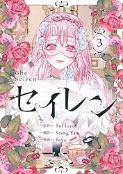 セイレン～悪党と契約家族になった～ 3 (piccomics) | Sol Leesu