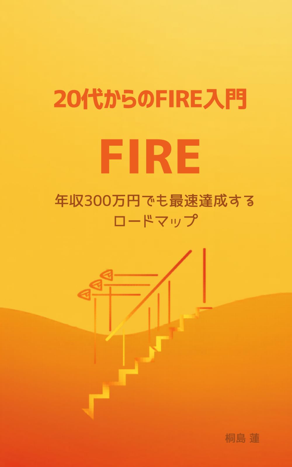 20代からのFIRE入門: 年収300万円でも最速達成するロードマップ