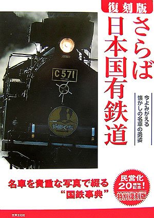 サヨナラ国鉄★日本の鉄道の歴史本★国鉄を愛する方へ★ サヨナラ国鉄☆日本の鉄道の歴史本☆国鉄を愛する方へ☆ 楽天