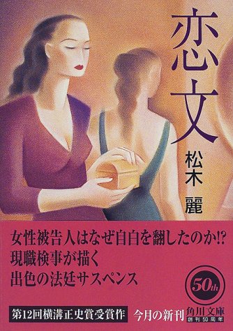 恋文 (角川文庫 ま 12-1)