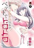 仕事でドロドロな私がベッドでトロトロ 7 (MIU 恋愛MAX COMICS)
