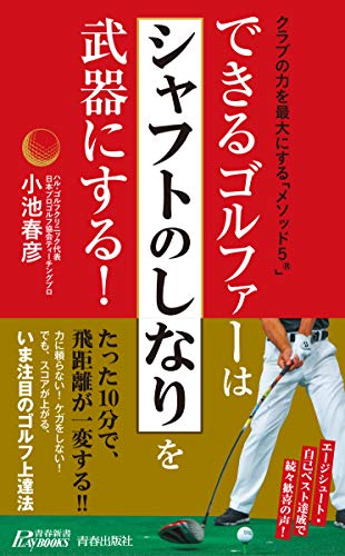 できるゴルファーは「シャフトのしなり」を武器にする! できるゴルファーは「シャフトのしなり」を武器にする!