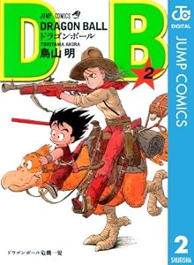 DRAGON BALL モノクロ版 2 (ジャンプコミックスDIGITAL)