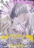 お求めいただいた暴君陛下の悪女です（コミック） 分冊版 ： 50 (モンスターコミックスｆ)