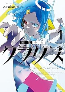 国産少女クラリス（１） (少年マガジンエッジコミックス)