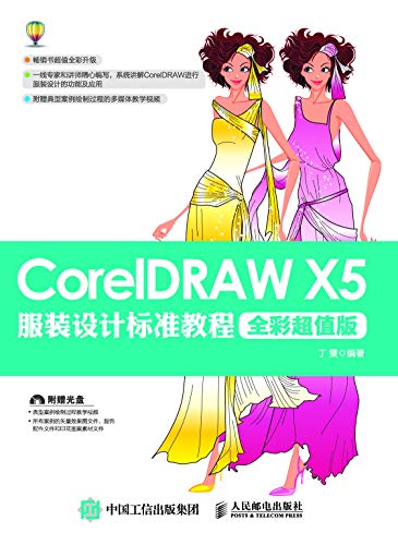 CorelDRAW X5服装设计标准教程（全彩超值版）（畅销书超值全彩升级，新增经典流行案例） (Chinese Edition)