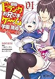 自称Fランクのお兄さまがゲームで評価される学園の頂点に君臨するそうですよ? 01 (1) (MFコミックス アライブシリーズ)