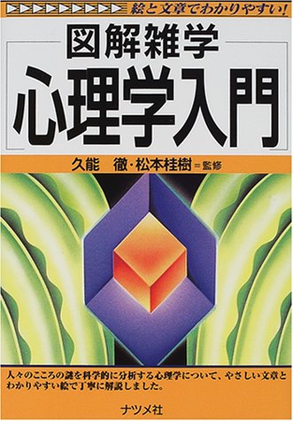 心理学入門 (図解雑学) - 桂樹, 松本, 徹, 久能