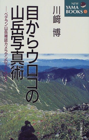 目からウロコの山岳写真術―ベテラン山岳雑誌カメラマンのアドバイス (NEW YAMA BOOKS)