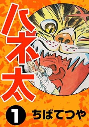 ハネ太 （1） (コルク)