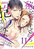 秘密にするから抱かれろよ～ドS男は、同僚ときどき家政夫（11） (乙女チック)