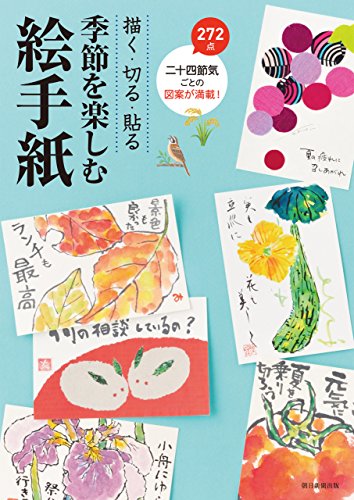 描く・切る・貼る　季節を楽しむ絵手紙