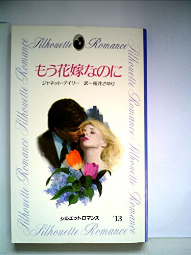 もう花嫁なのに (1982年) (シルエットロマンス)