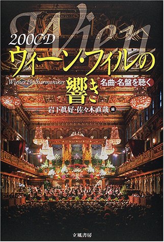 200CD ウィーン・フィルの響き―名曲・名盤を聴く (200音楽書シリーズ)