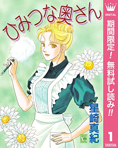 ひみつな奥さん【期間限定無料】 1 (クイーンズコミックスDIGITAL)