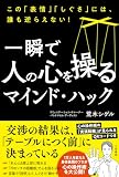 一瞬で人の心を操るマインド・ハック　この「表情」「しぐさ」には、誰も逆らえない！ (三笠書房　電子書籍)