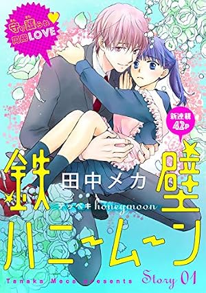 Amazon.co.jp: 花ゆめAi 鉄壁ハニームーン story01 eBook : 田中メカ