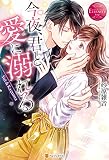 今夜、君と愛に溺れる (エタニティブックス)