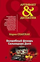 Volshebnyy fonar Salvadora Dali 5699893180 Book Cover