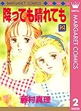 降っても晴れても 2 (マーガレットコミックスDIGITAL)