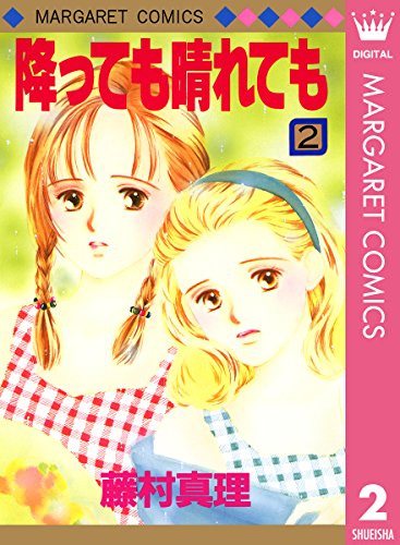 降っても晴れても 2 マーガレットコミックスdigital 藤村真理 少女マンガ Kindleストア Amazon