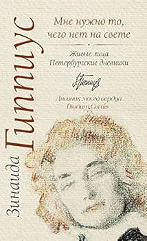 Paperback Mne nuzhno to, chego net na svete... [Russian] Book