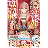 この結婚に異議あり～搾取された無能令嬢の華麗なる大逆転～【電子限定SS付き】 (ベリーズファンタジー)