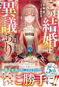 この結婚に異議あり～搾取された無能令嬢の華麗なる大逆転～【電子限定SS付き】 (ベリーズファンタジー)
