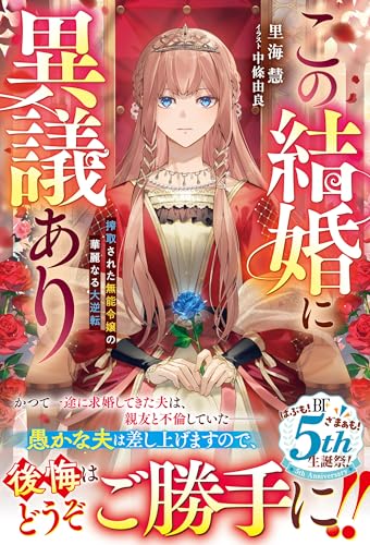この結婚に異議あり～搾取された無能令嬢の華麗なる大逆転～【電子限定SS付き】 (ベリーズファンタジー)