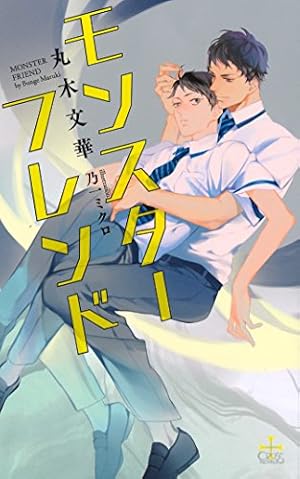 ボーイズラブ！ 3 (on BLUEコミックス) | 松本ミーコハウス |本 | 通販