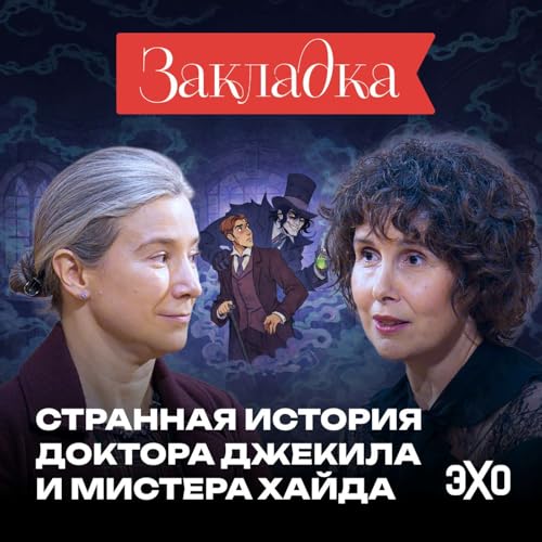 Повесть о чистом зле | Странная история доктора Джекила и мистера Хайда
