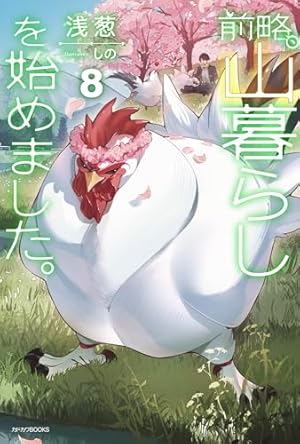 前略、山暮らしを始めました。8』｜感想・レビュー・試し読み - 読書