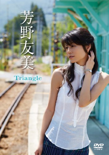芳野友美 Triangle Dvd 感想 レビュー 読書メーター