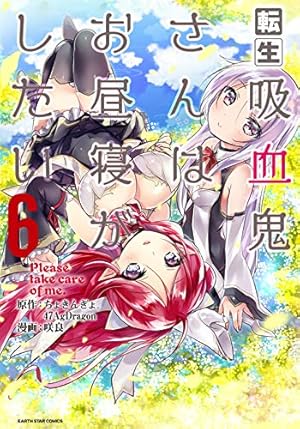 転生吸血鬼さんはお昼寝がしたい1-8完 転生吸血鬼さんはお昼寝がしたい~Please take care of me.~ (11